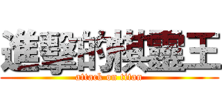 進擊的棋靈王 (attack on titan)