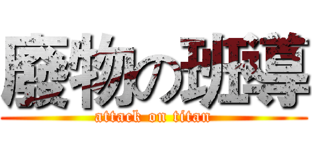 廢物の班導 (attack on titan)