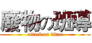 廢物の班導 (attack on titan)