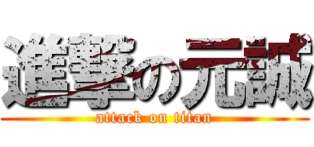 進撃の元誠 (attack on titan)