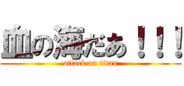 血の海だあ！！！ (attack on titan)
