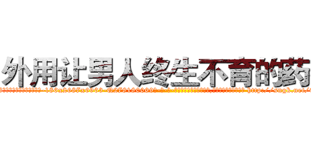 外用让男人终生不育的药物 (外用让男人终生不育的药物【电-186x2687x6963-Q278180069元-吉-药-业】我们做的是长期生意,靠的是老客户长期支持 http://sngk.net/0pzMGx
)