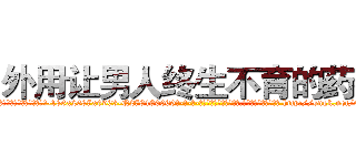 外用让男人终生不育的药物 (外用让男人终生不育的药物【电-186x2687x6963-Q278180069元-吉-药-业】我们做的是长期生意,靠的是老客户长期支持 http://sngk.net/0pzMGx
)