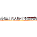 外用让男人终生不育的药物 (外用让男人终生不育的药物【电-186x2687x6963-Q278180069元-吉-药-业】我们做的是长期生意,靠的是老客户长期支持 http://sngk.net/0pzMGx
)