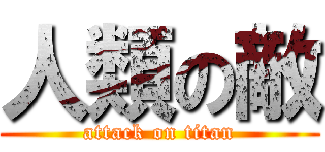 人類の敵 (attack on titan)