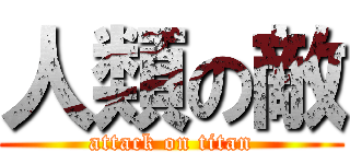 人類の敵 (attack on titan)