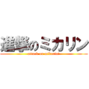 進撃のミカリン (attack on mikarin☆)