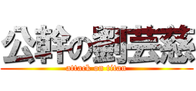 公幹の劉芸慈 (attack on titan)