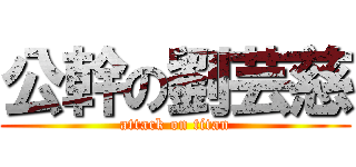 公幹の劉芸慈 (attack on titan)