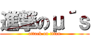 進撃のμ´ｓ (attack on titan)