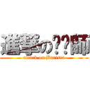 進撃の咖啡師 (attack on Barista)