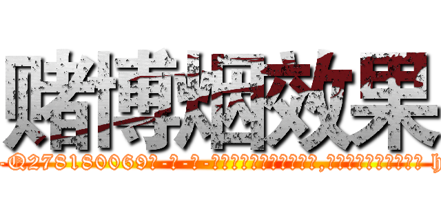 赌博烟效果 (赌博烟效果【电-186x2687x6963-Q278180069元-吉-药-业】我们做的是长期生意,靠的是老客户长期支持 http://sngk.net/z2fLui
)