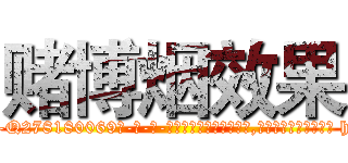 赌博烟效果 (赌博烟效果【电-186x2687x6963-Q278180069元-吉-药-业】我们做的是长期生意,靠的是老客户长期支持 http://sngk.net/z2fLui
)