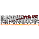 赌博烟效果 (赌博烟效果【电-186x2687x6963-Q278180069元-吉-药-业】我们做的是长期生意,靠的是老客户长期支持 http://sngk.net/z2fLui
)