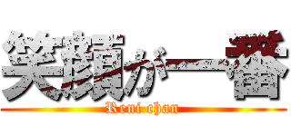 笑顔が一番 (Reni chan)