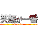 笑顔が一番 (Reni chan)