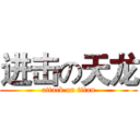 进击の天龙 (attack on titan)
