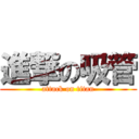 進撃の吸管 (attack on titan)