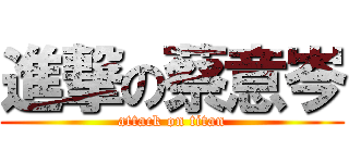 進撃の蔡意岑 (attack on titan)