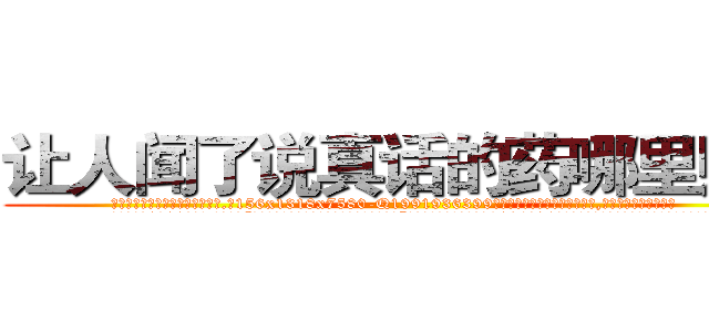 让人闻了说真话的药哪里购买 (让人闻了说真话的药哪里购买【电.话156x1318x7580-Q1991936399鑫宏药业】我们做的是长期生意,靠的是老客户长期支持
参考消息网2月20日报道 韩媒称，“剩女多、离婚率高的城市，房价一定会上涨。”这是中国经济学家金岩石2016年12月参加在上海举行的房地产相关论坛时说的话。
)