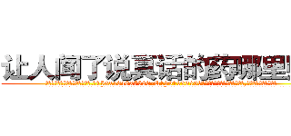 让人闻了说真话的药哪里购买 (让人闻了说真话的药哪里购买【电.话156x1318x7580-Q1991936399鑫宏药业】我们做的是长期生意,靠的是老客户长期支持
参考消息网2月20日报道 韩媒称，“剩女多、离婚率高的城市，房价一定会上涨。”这是中国经济学家金岩石2016年12月参加在上海举行的房地产相关论坛时说的话。
)