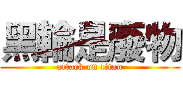 黑輪是廢物 (attack on titan)