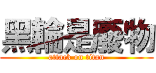 黑輪是廢物 (attack on titan)