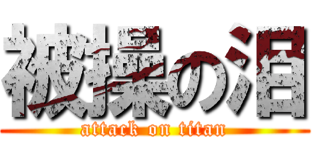 被操の泪 (attack on titan)