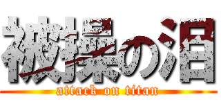 被操の泪 (attack on titan)