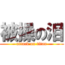 被操の泪 (attack on titan)