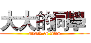 大大的同學  (attack on titan)
