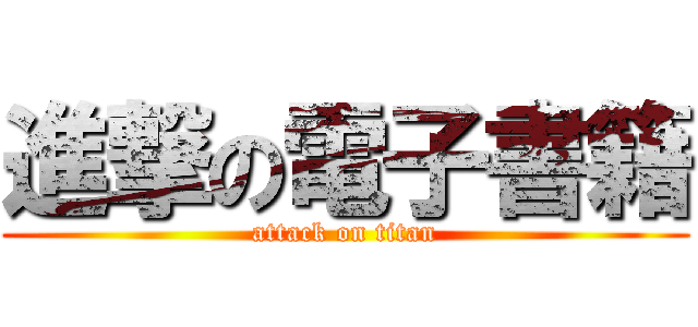 進撃の電子書籍 (attack on titan)