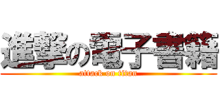 進撃の電子書籍 (attack on titan)