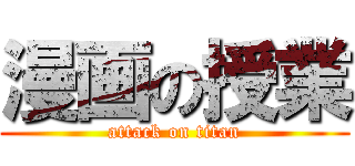 漫画の授業 (attack on titan)