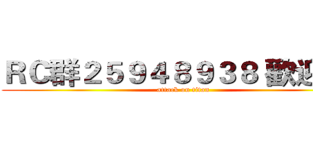 ＲＣ群２５９４８９３８ 歡迎您~ (attack on titan)