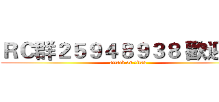 ＲＣ群２５９４８９３８ 歡迎您~ (attack on titan)