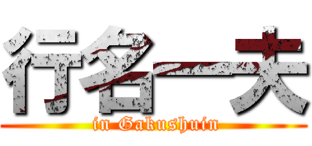 行名一夫 ( in Gakushuin)