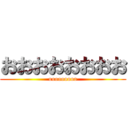 おおおおおおおお (ooooooooo)