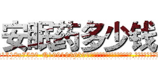 安眠药多少钱 (安眠药多少钱【电.话156x1318x7580-Q1991936399鑫宏药业】我们做的是长期生意,靠的是老客户长期支持
参考消息网2月20日报道 韩媒称，“剩女多、离婚率高的城市，房价一定会上涨。”这是中国经济学家金岩石2016年12月参加在上海举行的房地产相关论坛时说的话。
)