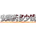 安眠药多少钱 (安眠药多少钱【电.话156x1318x7580-Q1991936399鑫宏药业】我们做的是长期生意,靠的是老客户长期支持
参考消息网2月20日报道 韩媒称，“剩女多、离婚率高的城市，房价一定会上涨。”这是中国经济学家金岩石2016年12月参加在上海举行的房地产相关论坛时说的话。
)