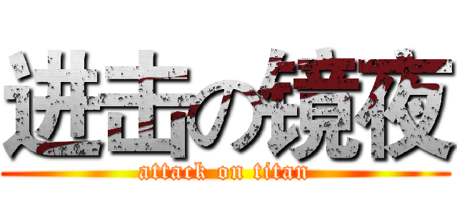 进击の镜夜 (attack on titan)