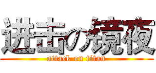 进击の镜夜 (attack on titan)