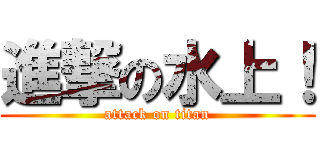進撃の水上！ (attack on titan)