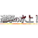 進撃の水上！ (attack on titan)