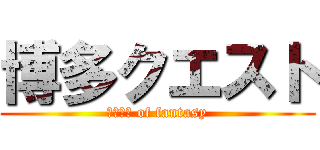 博多クエスト (ハーレム of fantasy)