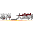 嘉祥＿大湿胸 (attack on titan)