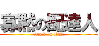 寡黙の配達人 (attack on titan)