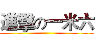 進擊の一米六 ()