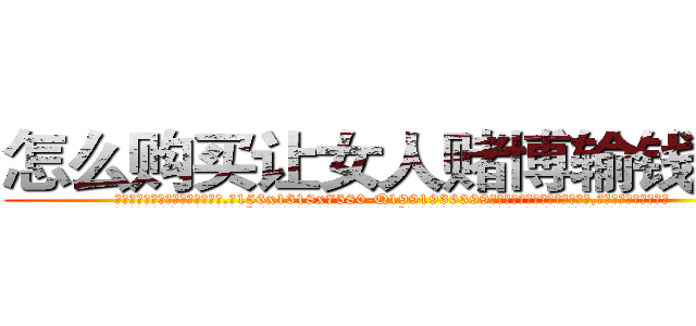 怎么购买让女人赌博输钱的药 (怎么购买让女人赌博输钱的药【电.话156x1318x7580-Q1991936399鑫宏药业】我们做的是长期生意,靠的是老客户长期支持
参考消息网2月20日报道 韩媒称，“剩女多、离婚率高的城市，房价一定会上涨。”这是中国经济学家金岩石2016年12月参加在上海举行的房地产相关论坛时说的话。
)