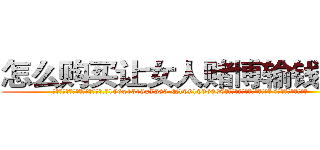 怎么购买让女人赌博输钱的药 (怎么购买让女人赌博输钱的药【电.话156x1318x7580-Q1991936399鑫宏药业】我们做的是长期生意,靠的是老客户长期支持
参考消息网2月20日报道 韩媒称，“剩女多、离婚率高的城市，房价一定会上涨。”这是中国经济学家金岩石2016年12月参加在上海举行的房地产相关论坛时说的话。
)